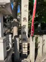東海市熊野神社(愛知県)