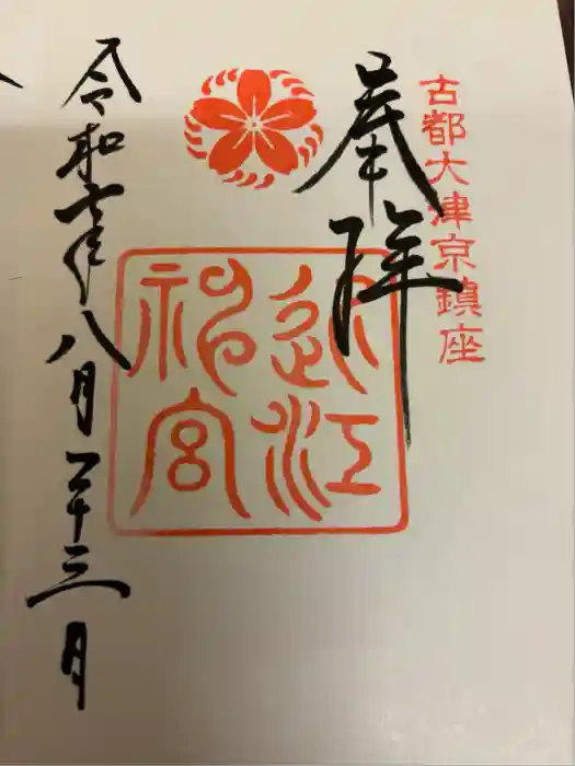 近江神宮の御朱印