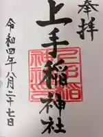 上手稲神社(北海道)