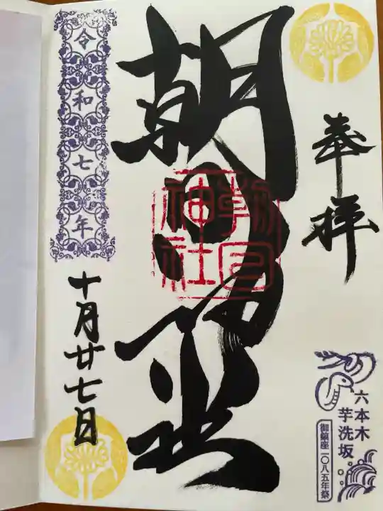 朝日神社(東京都)