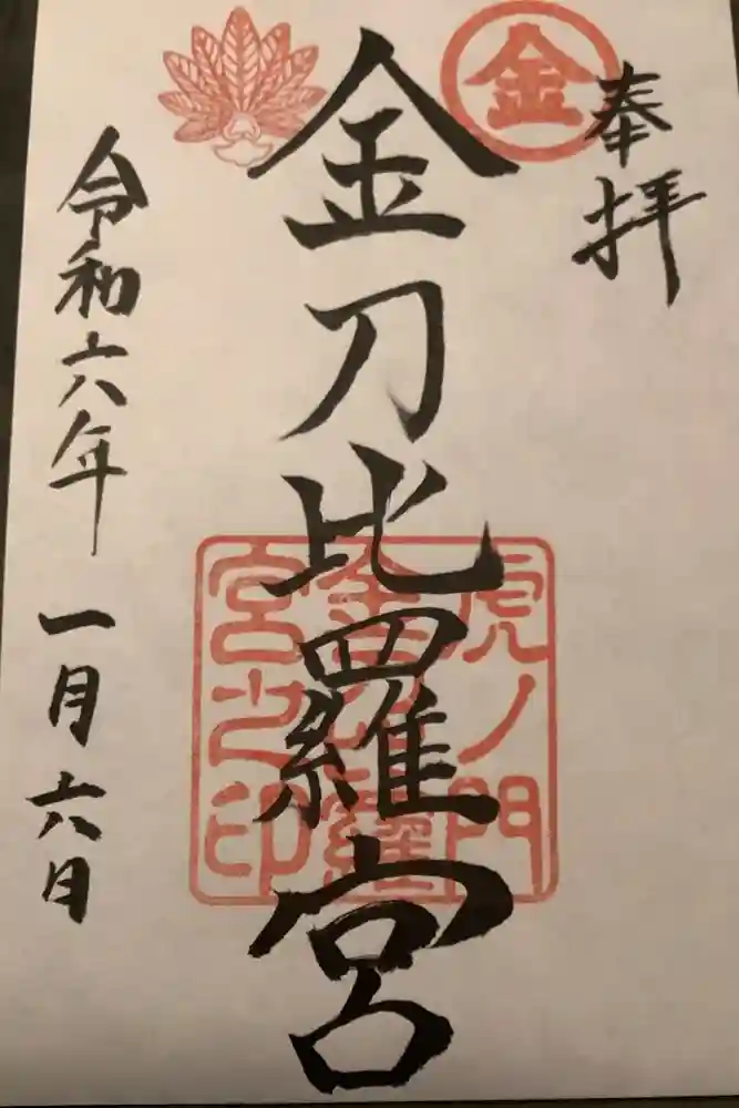 虎ノ門金刀比羅宮の御朱印