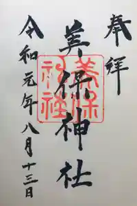 美保神社の御朱印