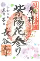 長谷寺(長野県)