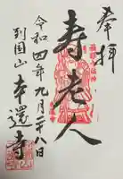 本還寺(神奈川県)