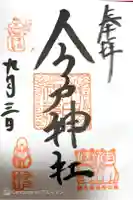 今戸神社の御朱印