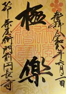円長寺の御朱印