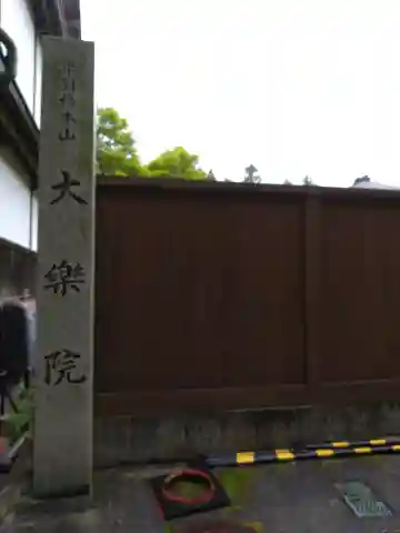 大楽院の{uncategorized: "未分類", other: "その他", undefined: "問題あり", building: "その他建物", grave: "お墓", sacred_gate: "鳥居", guardian: "狛犬", statue: "像", buddha: "仏像", history: "歴史", nature: "自然", garden: "庭園", animal: "動物", pagoda: "塔", temizu: "手水舎", mountain_gate: "山門・神門", sanctuary: "本殿・本堂", subordinate: "末社・摂社", art: "芸術", scenery: "景色", jizo: "地蔵", ema: "絵馬", goshuin: "御朱印", omikuji: "おみくじ", items: "授与品その他", amulet: "お守り", goshuincho: "御朱印帳", eats: "食事", festival: "お祭り", votive_dance: "神楽", shichigosan: "七五三参", wedding: "結婚式", experience: "体験その他", initially: "初詣", around: "周辺", anti_infection: "感染症対策"}