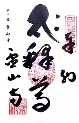 御朱印