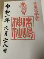 津島神社の御朱印