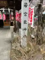 若宮龍神社の{uncategorized: "未分類", other: "その他", undefined: "問題あり", building: "その他建物", grave: "お墓", sacred_gate: "鳥居", guardian: "狛犬", statue: "像", buddha: "仏像", history: "歴史", nature: "自然", garden: "庭園", animal: "動物", pagoda: "塔", temizu: "手水舎", mountain_gate: "山門・神門", sanctuary: "本殿・本堂", subordinate: "末社・摂社", art: "芸術", scenery: "景色", jizo: "地蔵", ema: "絵馬", goshuin: "御朱印", omikuji: "おみくじ", items: "授与品その他", amulet: "お守り", goshuincho: "御朱印帳", eats: "食事", festival: "お祭り", votive_dance: "神楽", shichigosan: "七五三参", wedding: "結婚式", experience: "体験その他", initially: "初詣", around: "周辺", anti_infection: "感染症対策"}