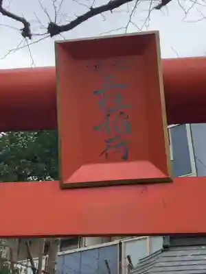 北浜三社稲荷神社の鳥居