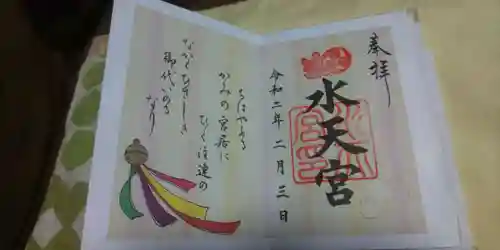 水天宮の御朱印