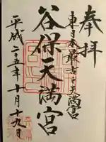 谷保天満宮の御朱印