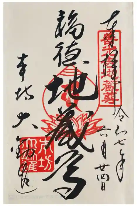 善光寺大勧進の御朱印