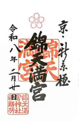 錦天満宮の御朱印