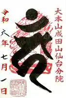 大本山成田山仙台分院の御朱印