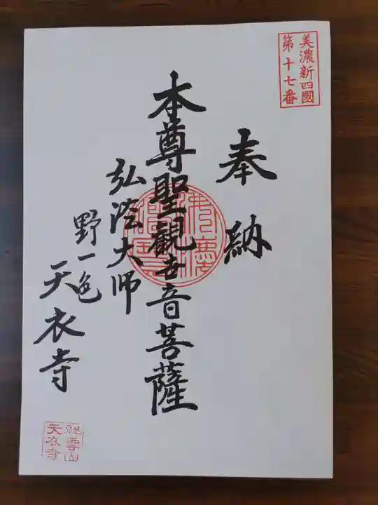 天衣寺(岐阜県)