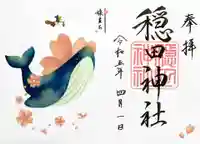 穏田神社の御朱印