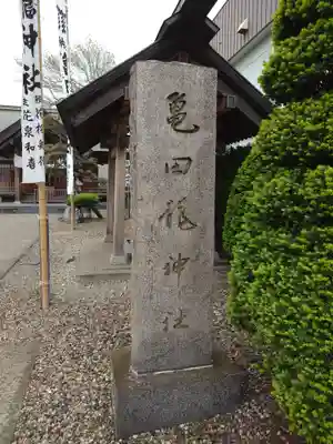 亀田龍神社(北海道)