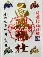 烏森神社の御朱印