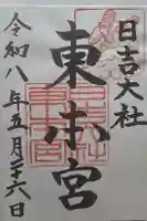 日吉大社 東本宮の御朱印