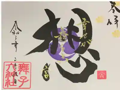 直書き
舞子六神社の御朱印帳に拝受