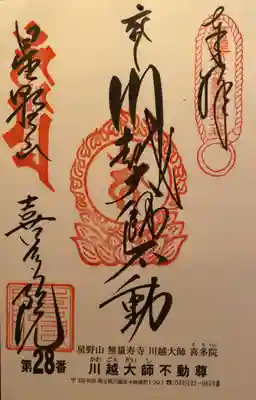 喜多院(埼玉県)