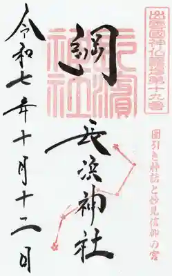 長浜神社(島根県)
