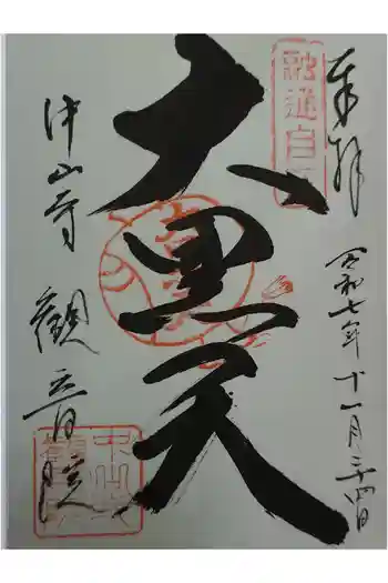 観音院の御朱印 2025年11月