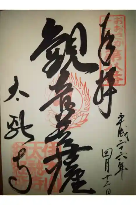 太融寺の御朱印