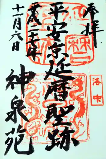 神泉苑の御朱印 2015年11月