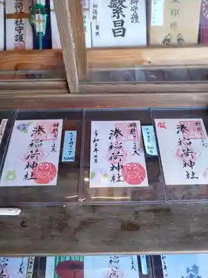 湊稲荷神社の御朱印