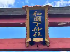 和爾下神社(奈良県)