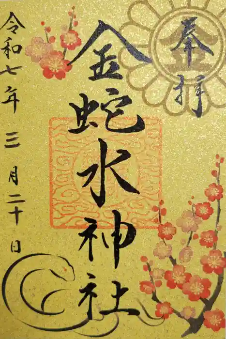 金蛇水神社の御朱印
