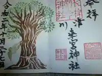 川津来宮神社の御朱印