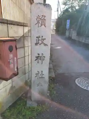 頼政神社のその他建物