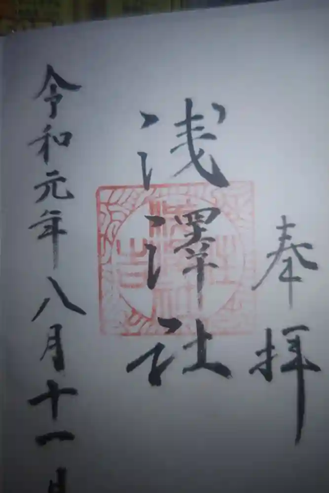 浅澤社（住吉大社境外末社）の御朱印