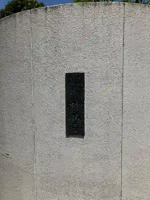 妙祐寺(東京都)