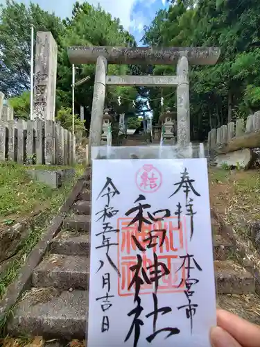 和田神社の御朱印