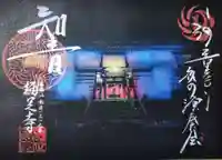 かっぱの寺 栖足寺の御朱印