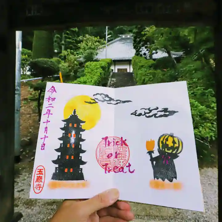 玉巌寺の御朱印