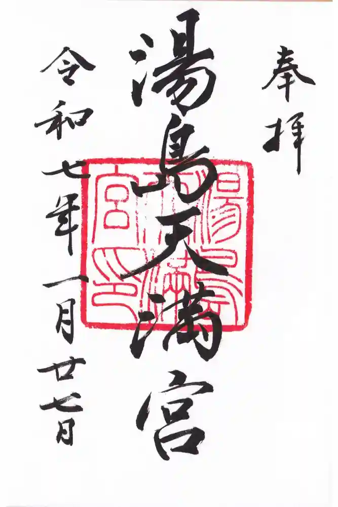 湯島天満宮の御朱印