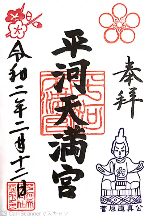 平河天満宮の御朱印