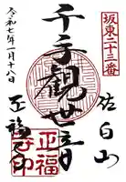 正福寺(茨城県)