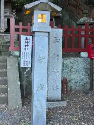 玉鉾神社(静岡県)