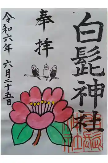 白髭神社の御朱印 2024年06月