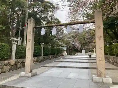 廣田神社(兵庫県)