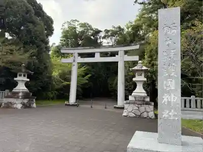 栃木縣護國神社(栃木県)