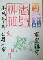 富里香取神社の御朱印