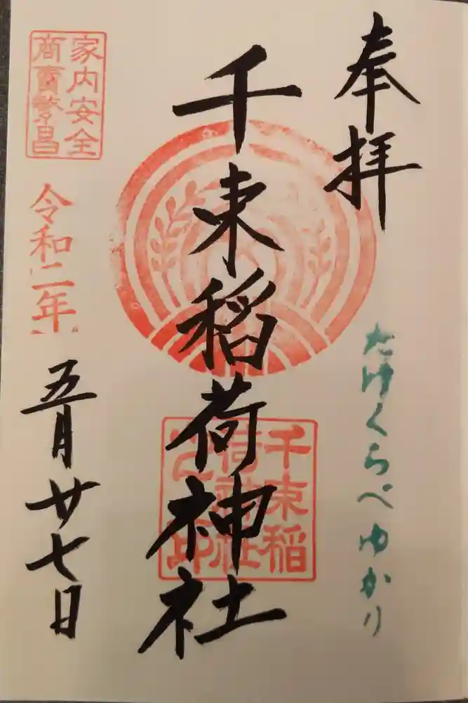 千束稲荷神社の御朱印